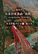弦楽四重奏曲「黒部」