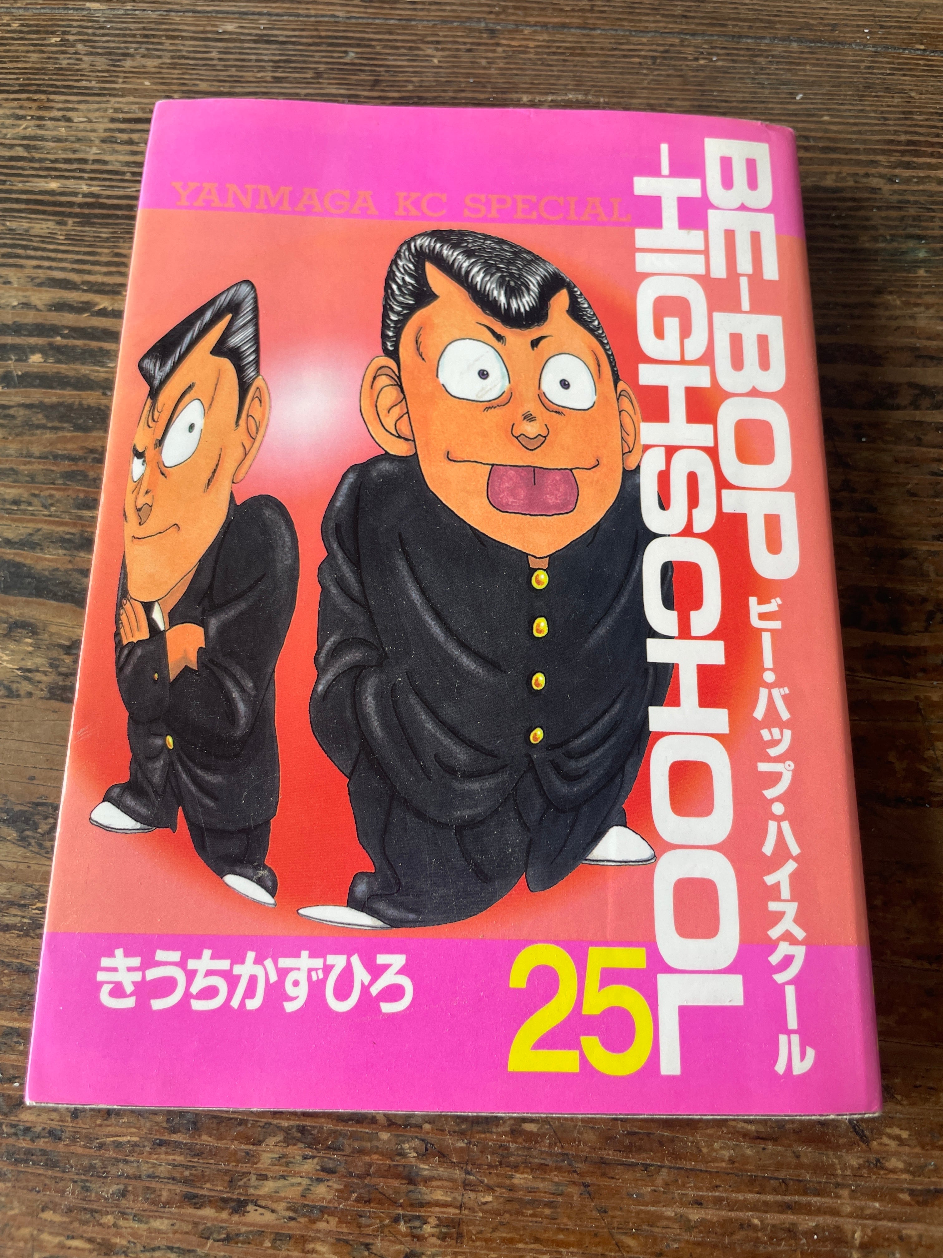 ヤンマガKC ビーバップハイスクール 第25巻 | tremarutan