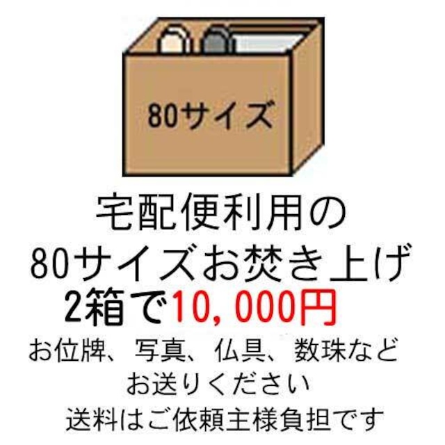 宅配80サイズ2箱のお焚き上げ供養10,000円