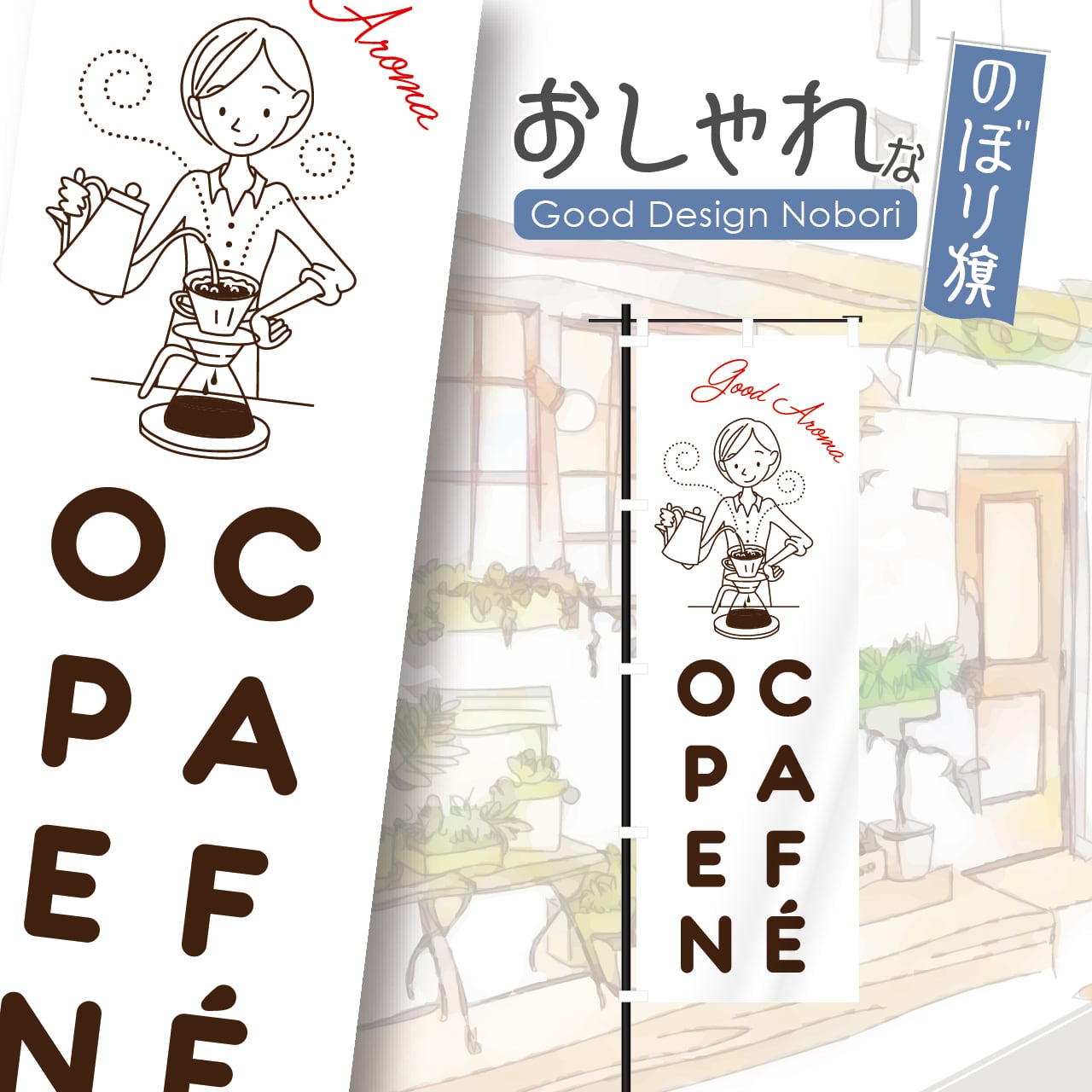 カフェ オープン open コーヒー cafe 喫茶店 のぼり旗 おしゃれ のぼり オリジナルデザイン 1枚から購入可能