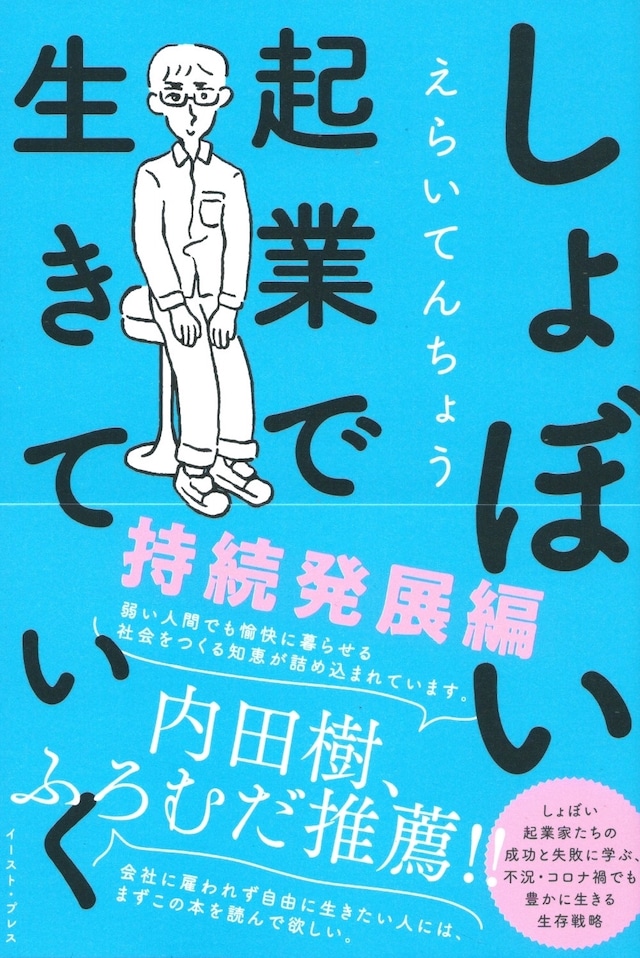 しょぼい起業で生きていく 持続発展編