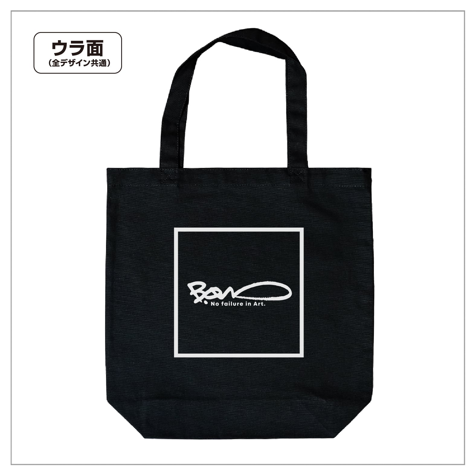 トートバッグ（Mサイズ／黒）| デザインNo.011 | ボンドアートストア