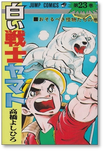 白い戦士ヤマト 高橋よしひろ [1-26巻 漫画全巻セット/完結] | 漫画