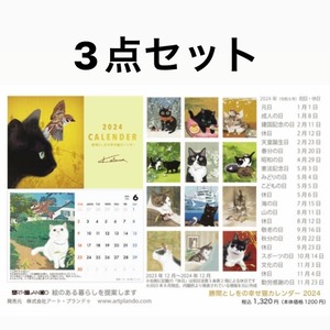 【3点セット】幸せ猫カレンダー2024
