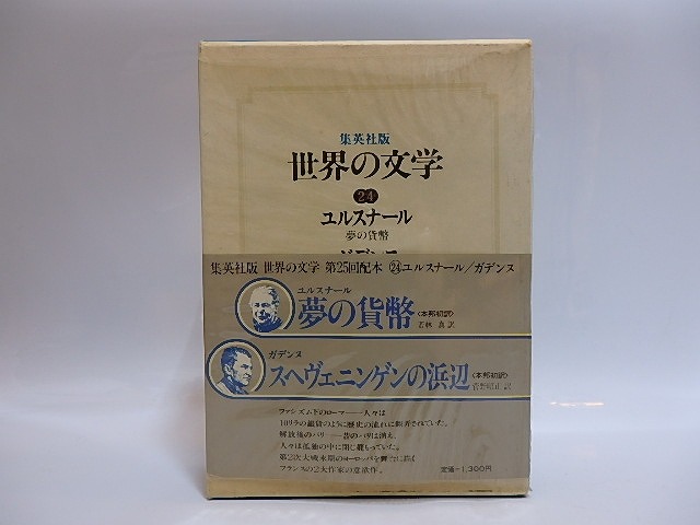 集英社版世界の文学24　夢の貨幣・スヘヴェニンゲンの浜辺　菅野昭正献呈署名箋付　/　ユルスナール　ガデンヌ　若林真・菅野昭正訳　[28843]