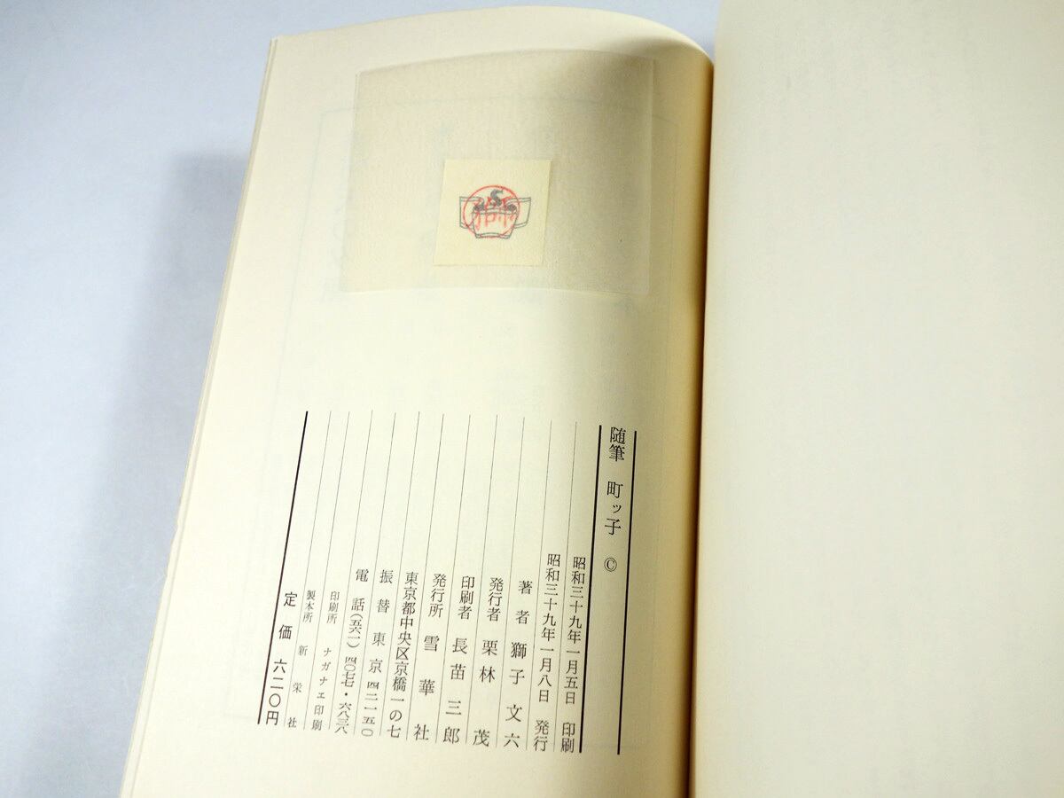 随筆 町ッ子（獅子文六 著、芹沢銈介 装幀） | bookstore ナルダ