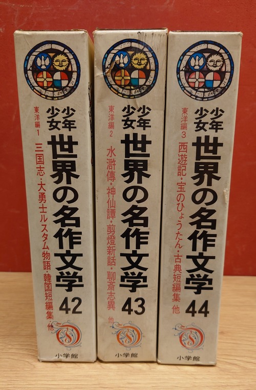 少年少女　世界の名作文学　42・43・44巻（東洋編1・2・3）3巻セット