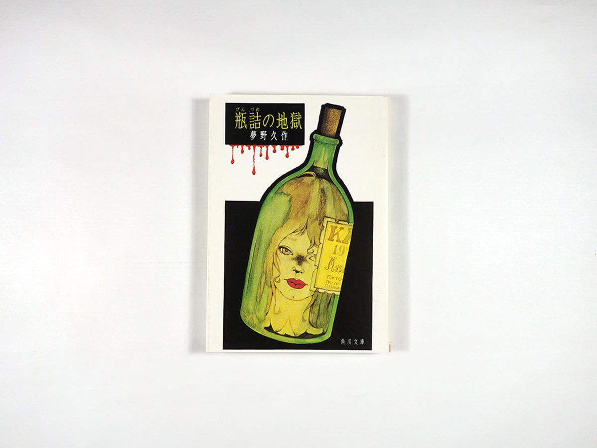 瓶詰の地獄（夢野久作 著、米倉斉加年 カバー画）☆再入荷 | bookstore