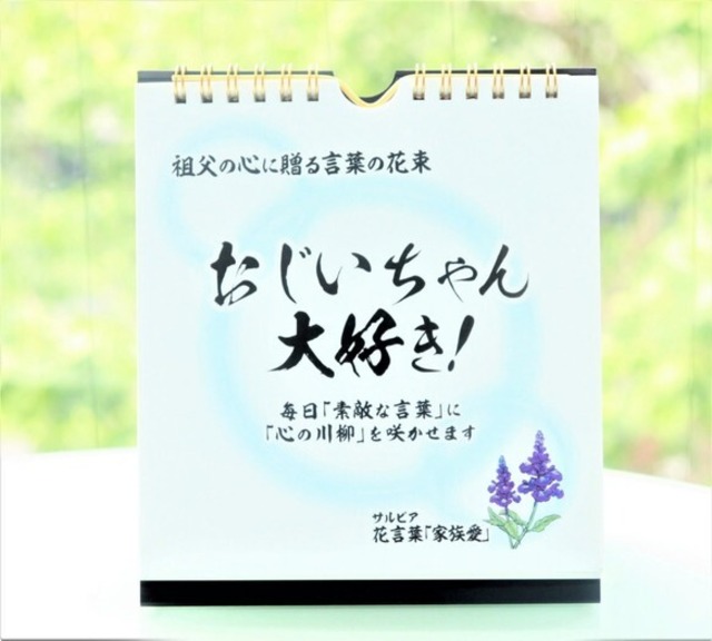 クリスマスや帰省暮 誕生日プレゼントに 日めくりカレンダー おじいちゃん大好き 心に贈る言葉の花束 還暦のお祝いや勤労感謝の日 バレンタイン 敬老の日など Salvia Shop