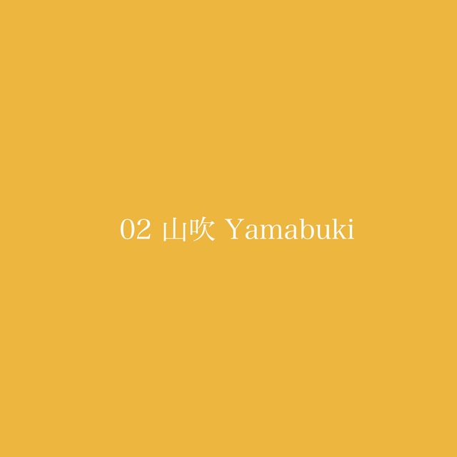Premium sealing wax  / 02 山吹 Yamabuki