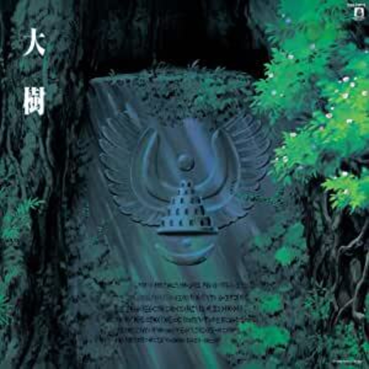 【限定アナログ盤】天空の城ラピュタ シンフォニー編 大樹（12インチレコード）