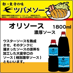 ツバメソース　オリソース（濃厚ソース）1800mlペット