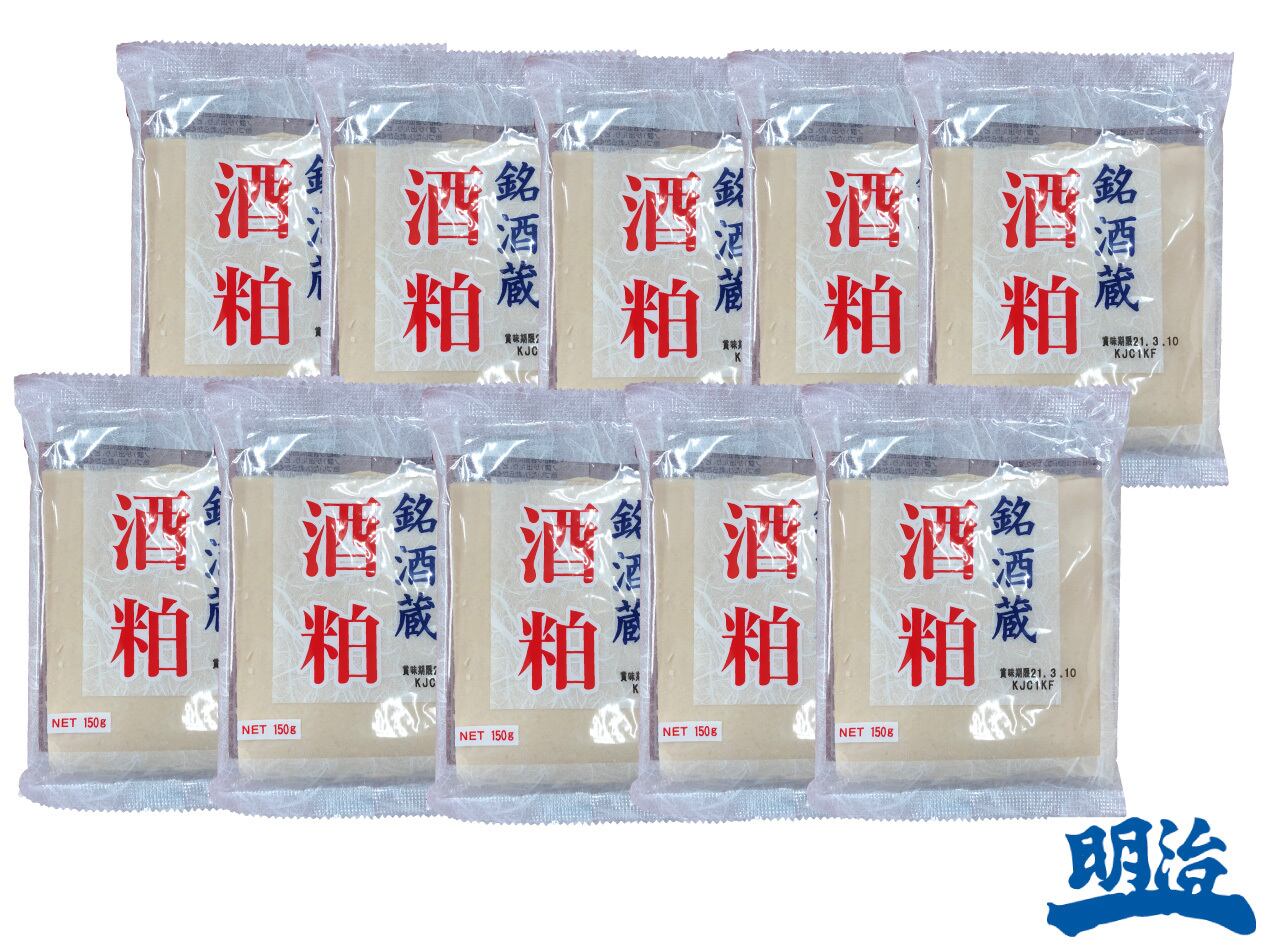 【新春大特価 送料無料】銘酒蔵 酒粕(さけかす)  150g 10袋