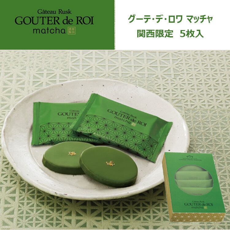 関西限定 お菓子 ギフト ガトーフェスタハラダ 化粧箱中 ラスク グーテ・デ・ロワ マッチャ 5枚入 デパ地下 スイーツ 手土産 ご挨拶 内祝い おじいちゃん おばあちゃん 退職 転勤 御礼