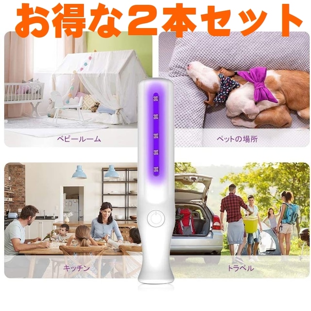 小型紫外線除菌ライト　2本セット　新型コロナウイルスの感染予防　スマホやリモコン、スイッチ、おもちゃなどを消毒して感染防止対策