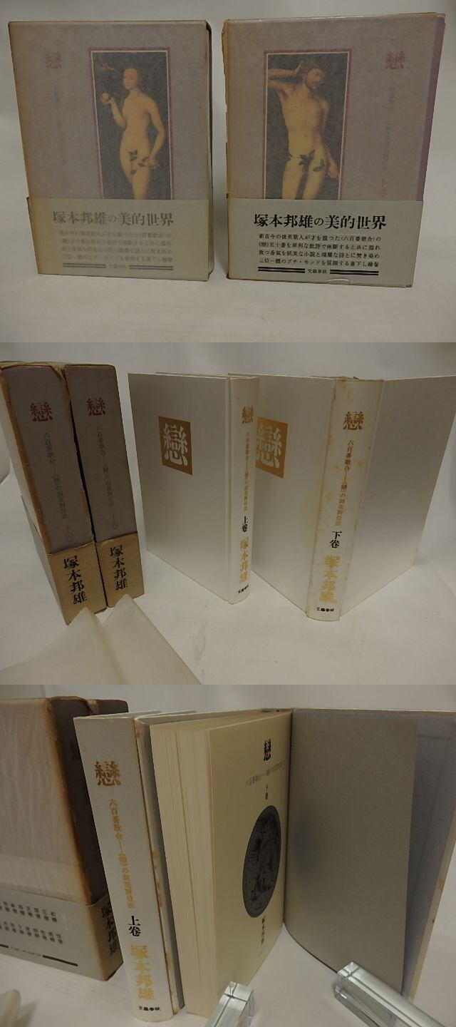 塚本邦雄『戀』上下巻2冊揃