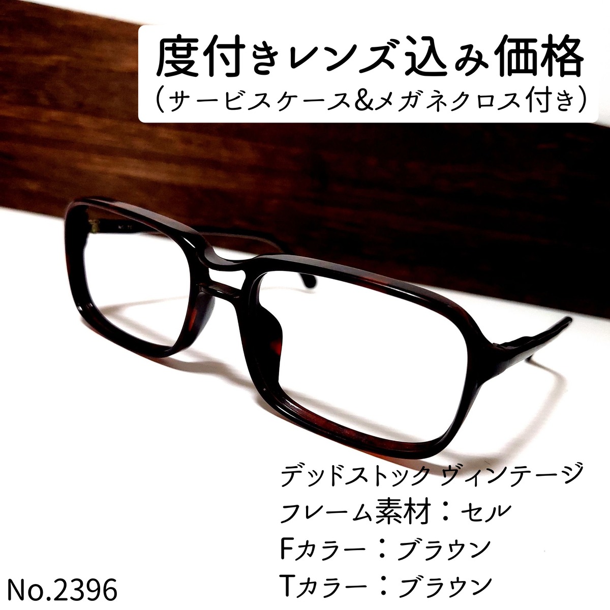 No.2396メガネ デッドストック ヴィンテージ【度数入り込み価格 