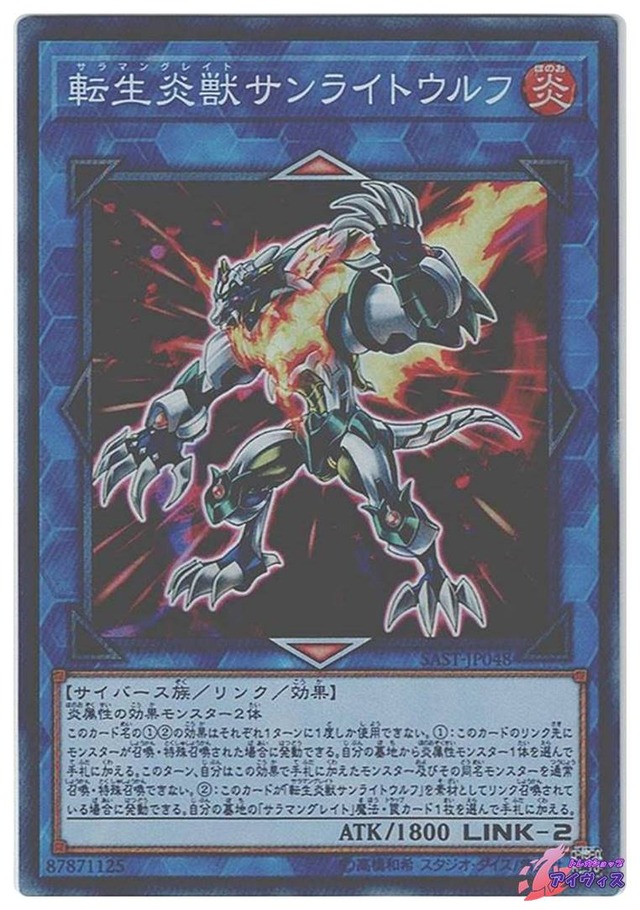 転生炎獣サンライトウルフ　[スーパー] [ランクB] [SAST-JP048] [遊戯王]