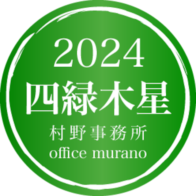 【四緑木星8月生】吉方位表2024年度版【30歳以上用】
