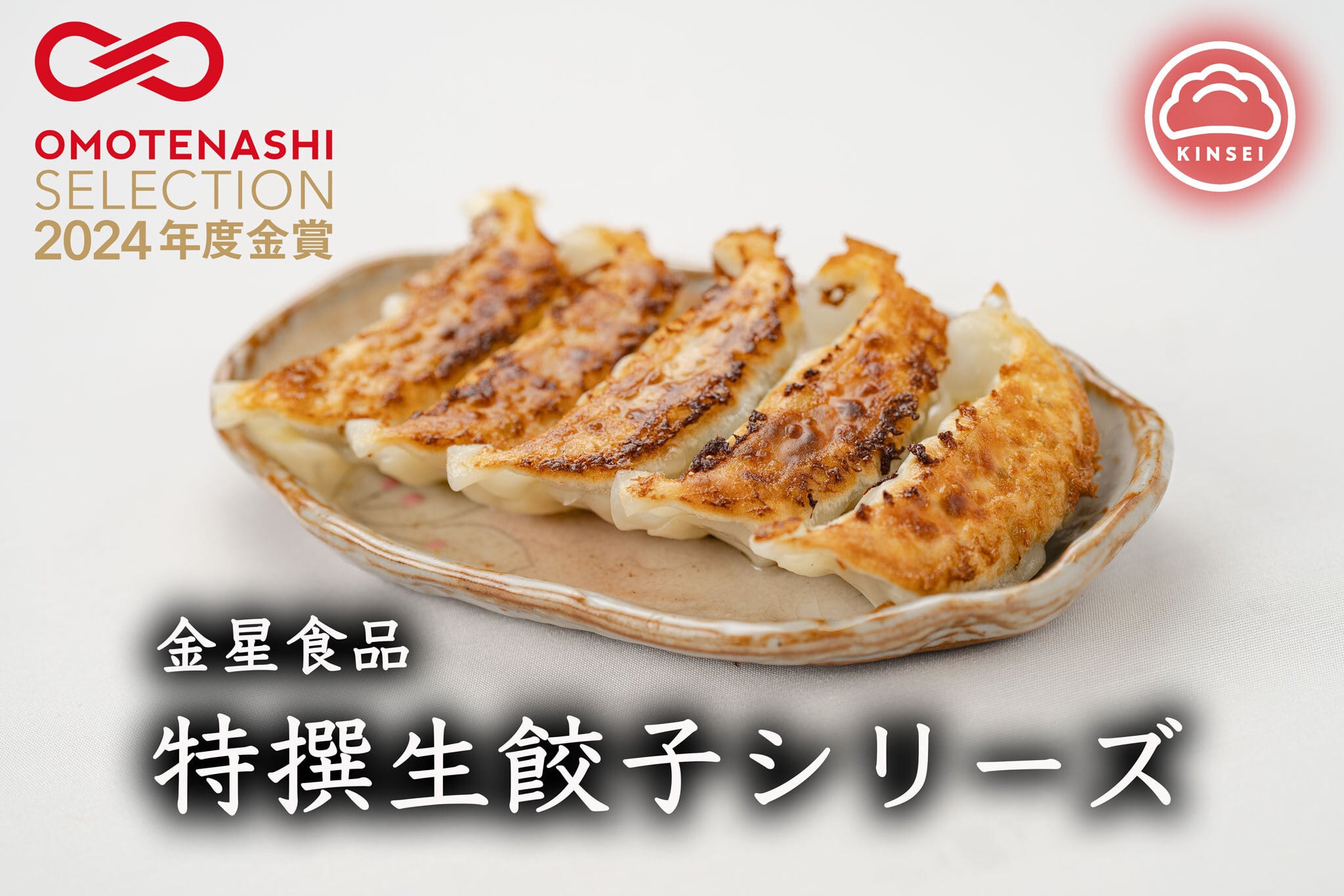 特撰生餃子 4種食べ比べセット（特撰生餃子・辛口・青しそ・にんにく