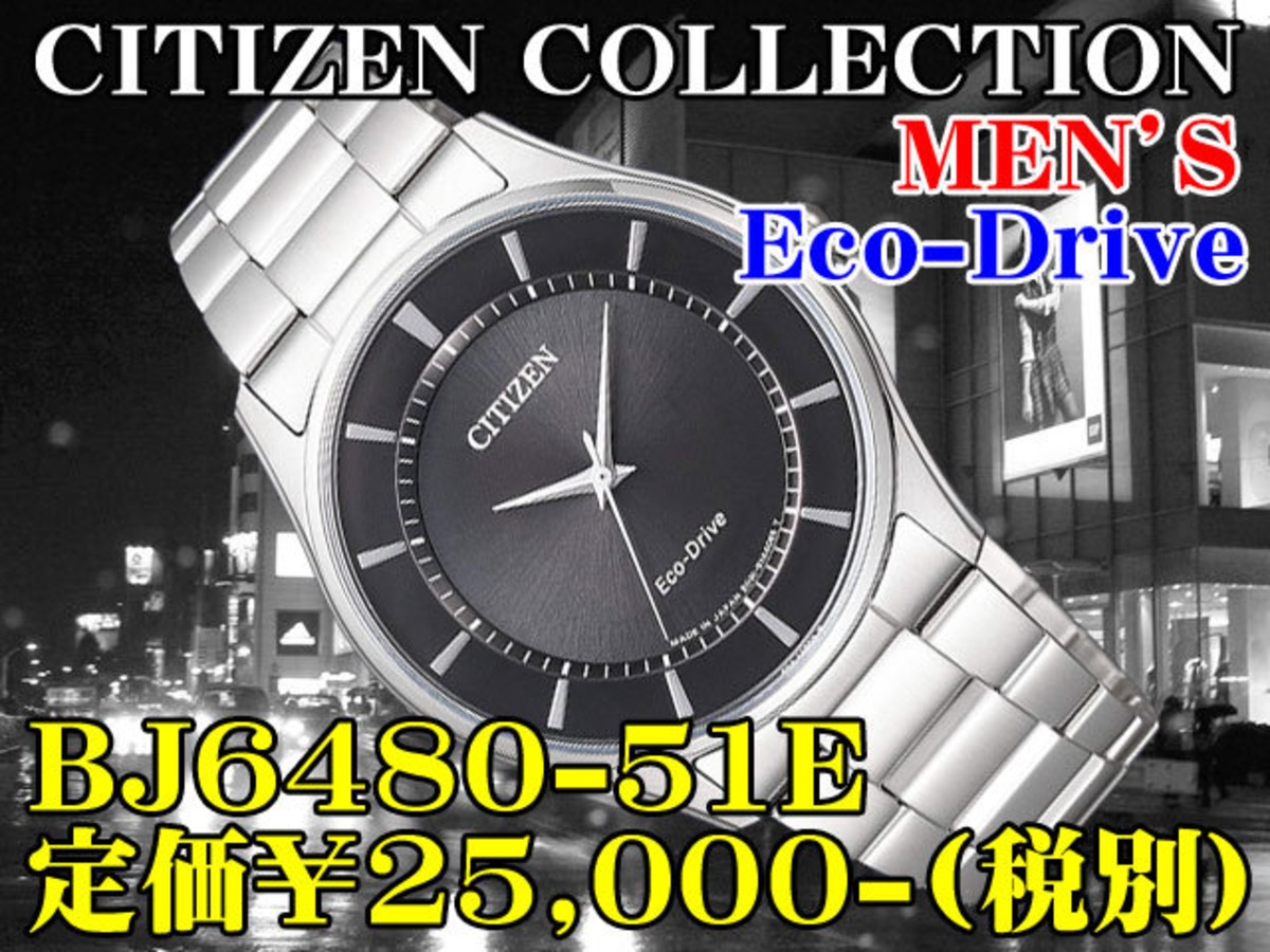 シチズンコレクション 紳士 エコ・ドライブ BJ6480-51E 定価￥25,000 