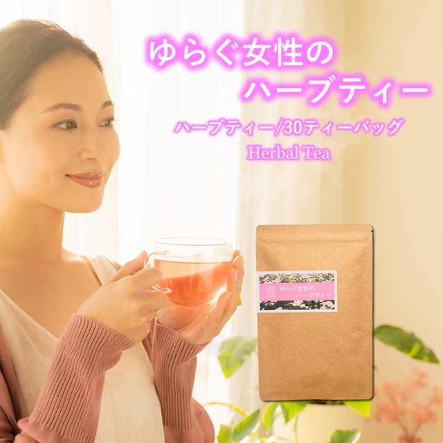 【送料無料】ゆらぐ女性のハーブティー（30ティーバッグ）