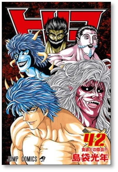 漫画 トリコ コミック 1-43巻セット (ジャンプコミックス)／島袋 光年
