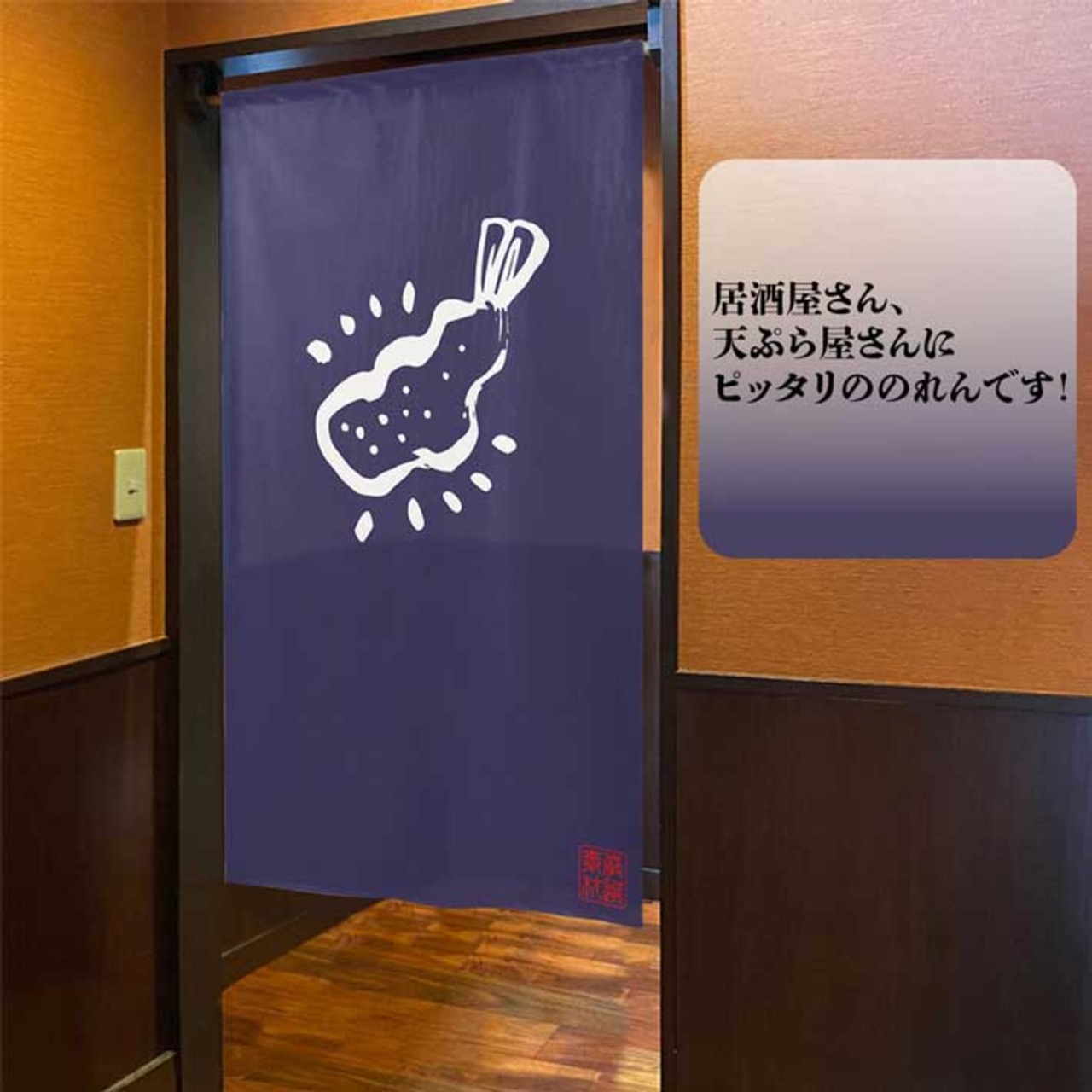 【受注生産】 のれん のれん  天ぷら 幅85ｘ丈150cm