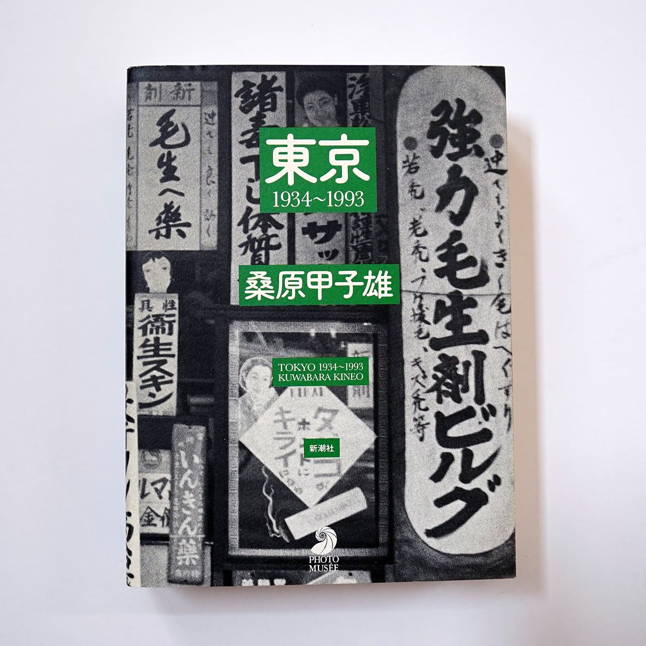 荒木経惟 センチメンタルな旅 (限定復刻版) | タイムカプセル