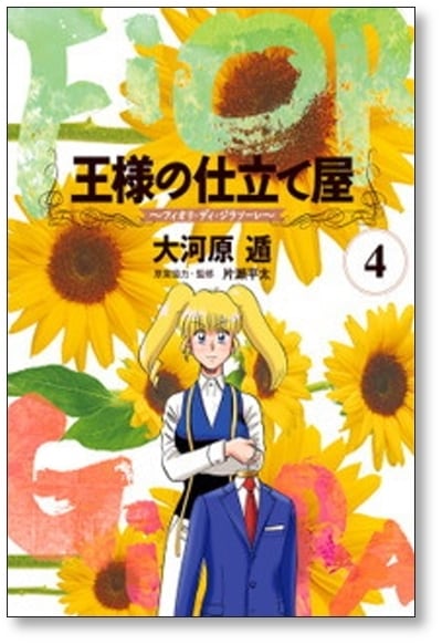 王様の仕立て屋 フィオリ ディ ジラソーレ 大河原遁 [1-7巻 漫画全巻