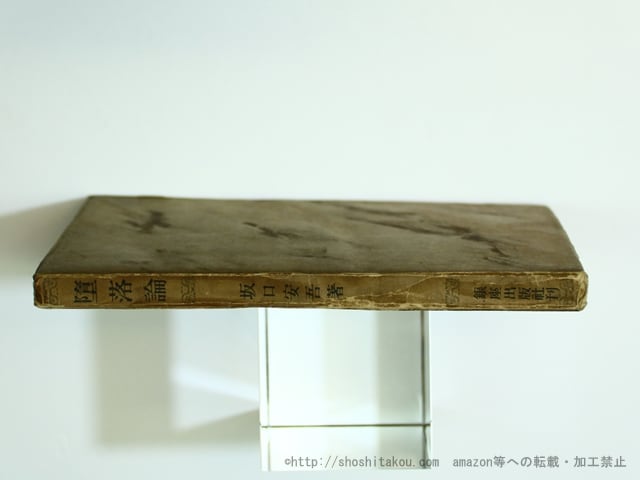 墮落論 初版 / 坂口安吾 [35670] | 書肆田高