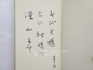 句集　教師　毛筆句献呈署名入　/　堀井春一郎　　[33703]