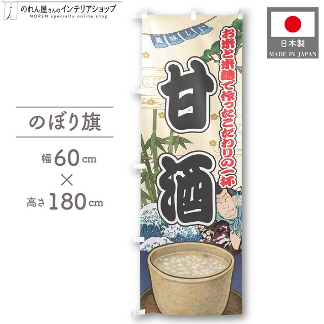 【受注生産】のぼり旗 甘酒 米麹 Yakusha-e Style 60×180cm 47878