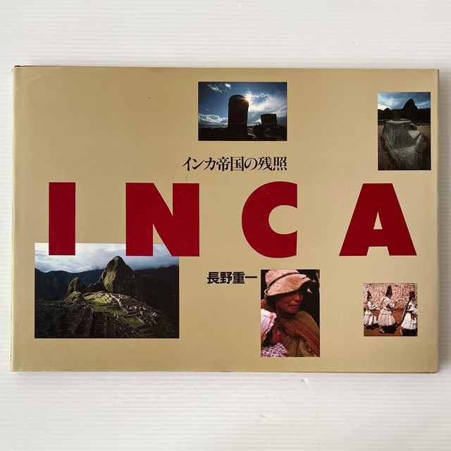 インカ帝国の残照 : 神秘とロマンとその末裔  長野重一 写真と文  アイピーシー