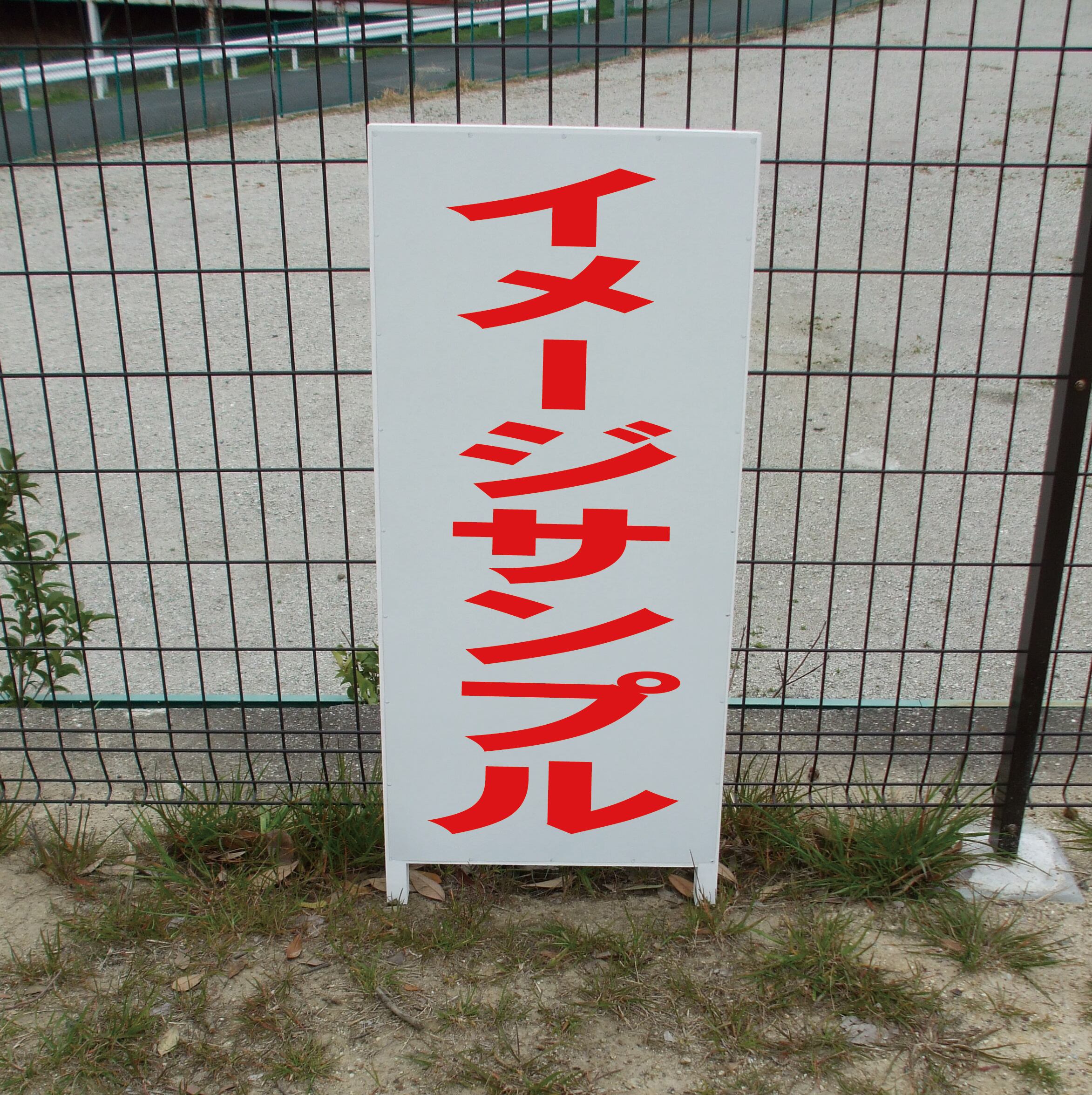 シンプル立看板「陶芸教室（赤）」【スクール・塾・教室】全長1m 