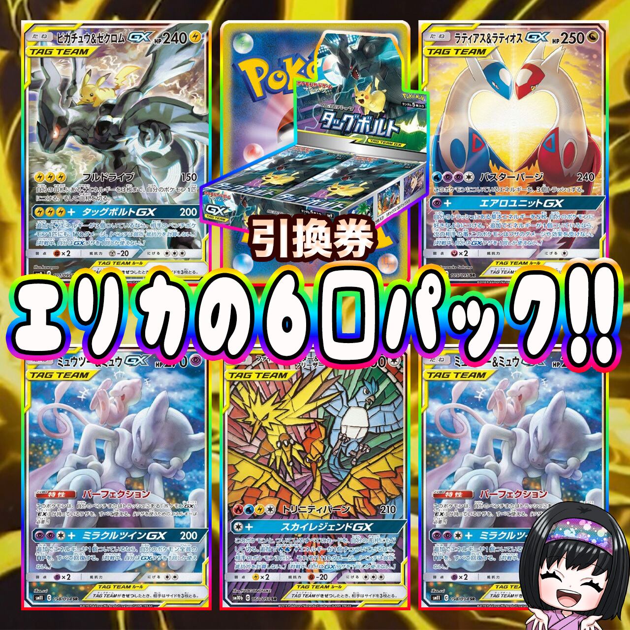 ポケカ】エリカのTAG TEAM 6口 オリパ !12/07-2 | PAY ID