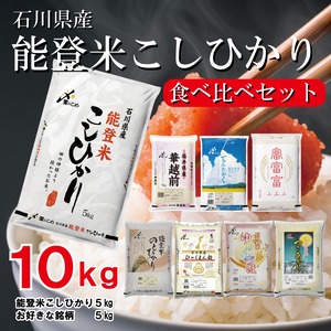 能登米こしひかりの食べ比べ10kgセット