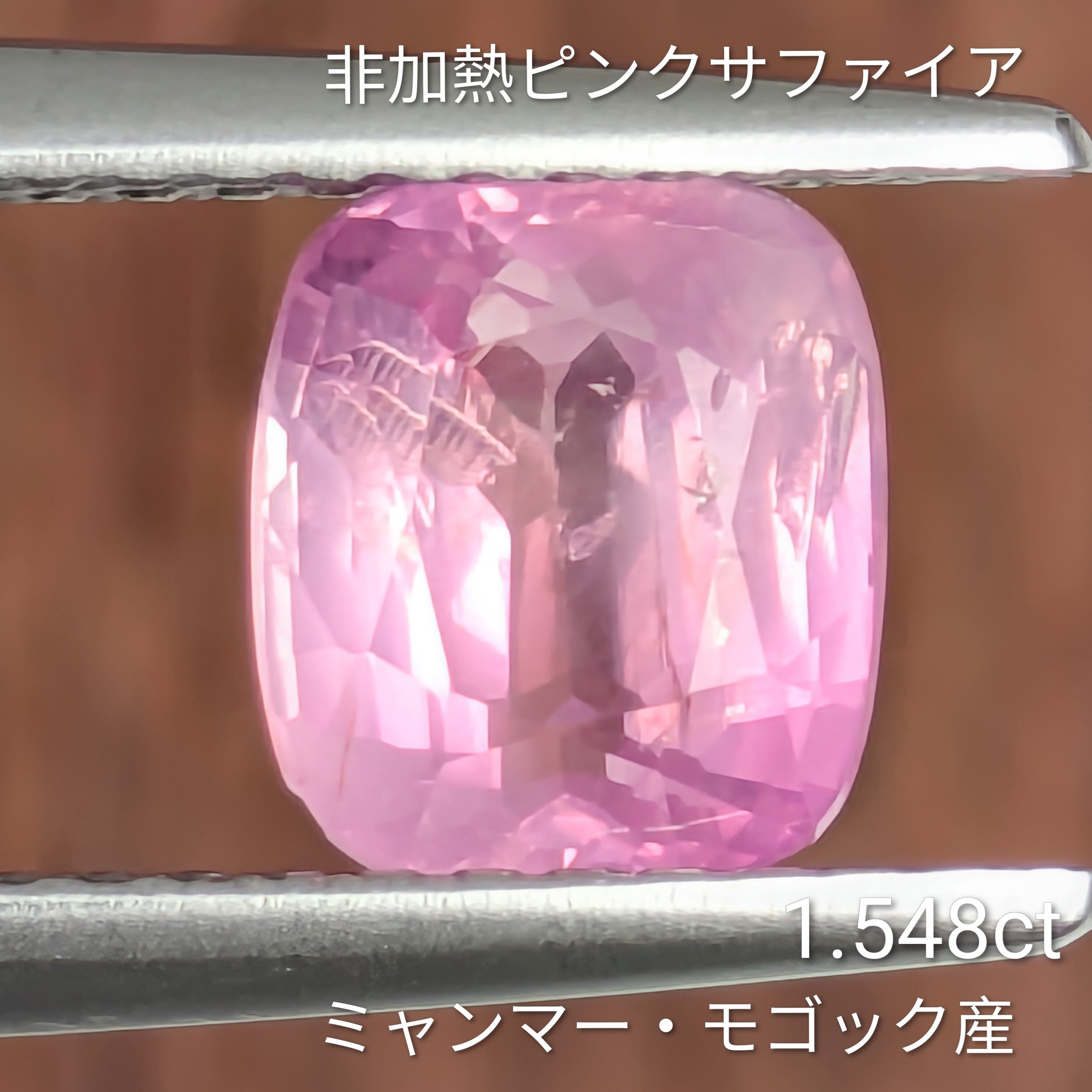 非加熱ピンクサファイア ルース ミャンマー・モゴック産【1.548ct