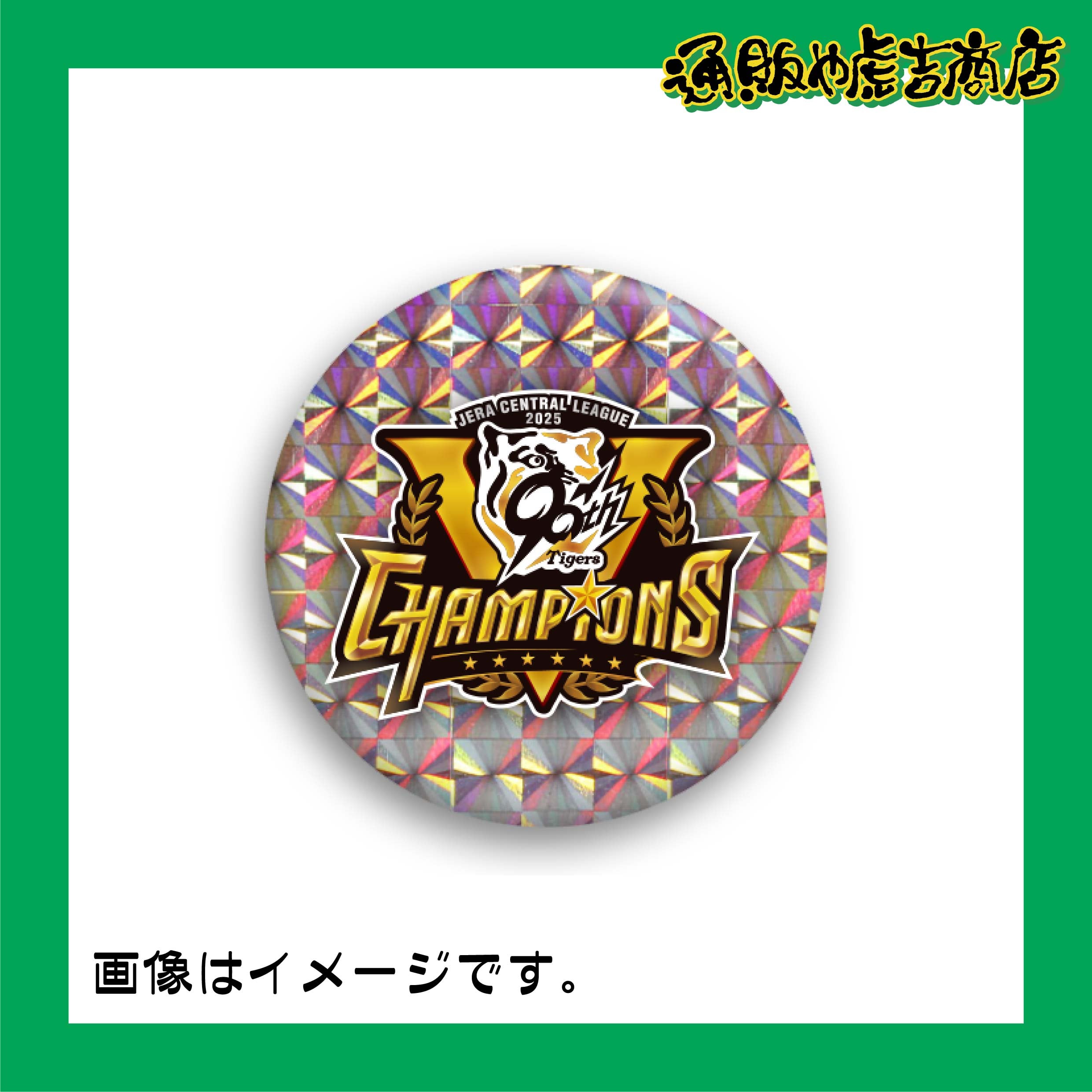 25阪神タイガースセ・リーグ優勝記念缶バッジ 特殊／ホログラム