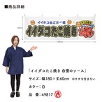 【受注生産】横幕 防炎 ポンジ イイダコたこ焼き 自慢のソース 全３色 180×60cm