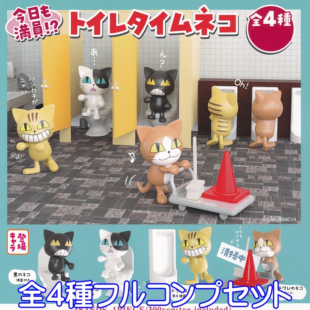 トイレタイムネコ 猫 キャラクター 今日も満員 今日も大賑わい グッズ フィギュア かわいい ガチャガチャ ご当地本舗夢屋 全４種フルコンプセット お宝市場ｂａｓｅ店 フィギュア ガチャガチャ ガチャポン 食玩 プライズ アニメ グッズ 模型 ミニチュア