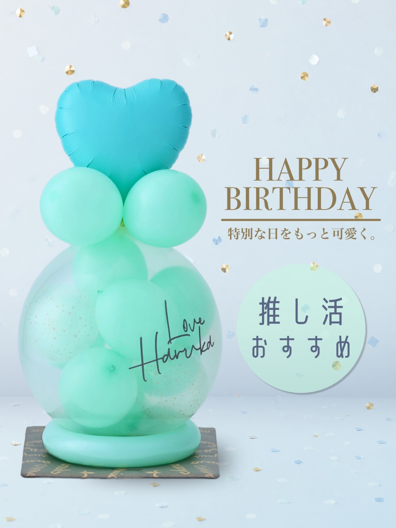 バルーンラッピング POPPING BALLOON ミントグリーン