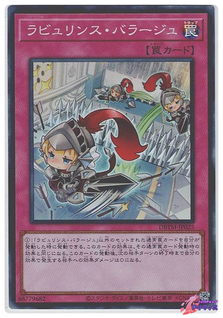 ラビュリンス・バラージュ [スーパー] [ランクA] [DBTM-JP025] [遊戯王
