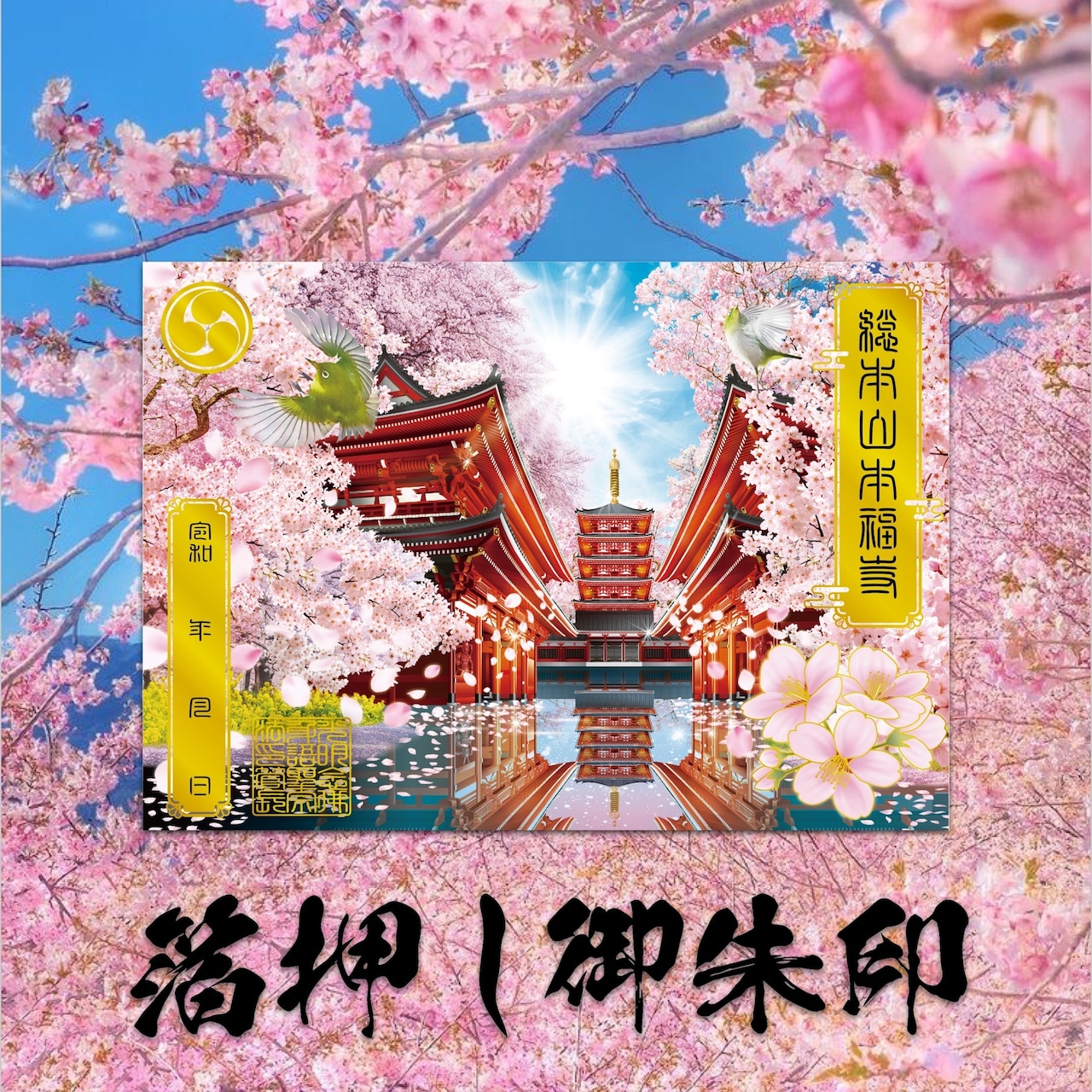 桜箔押し御朱印