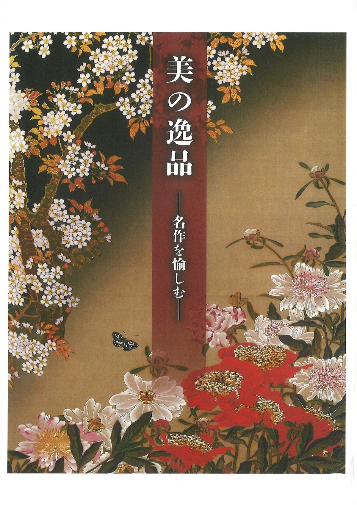 展覧会図録(「美の逸品―名作を愉しむー」) | 菊葉文化協会ネット販売