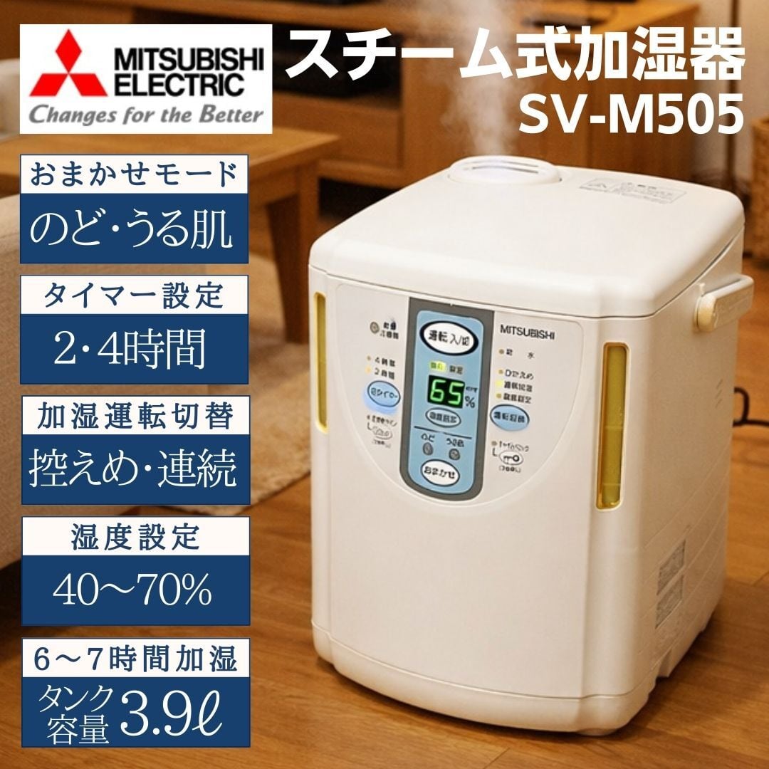 D5045★ 開封未使用品　三菱 MITSUBISHI 加湿器 パーソナル保湿機 三菱 スチームファン式加湿器 SV-M505 2006年製 清掃・除菌済み タンク