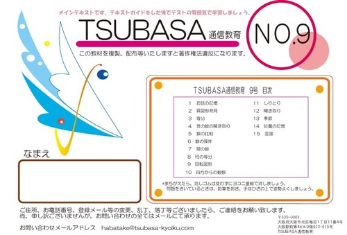 ＴＳＵＢＡＳＡ通信教育９号