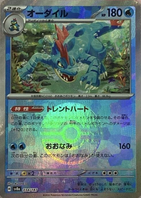 【美品】オーダイル(モンスターボール 034/187(ミラー)