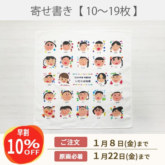 《早割》寄せ書き風ハンカチ【10~19枚】