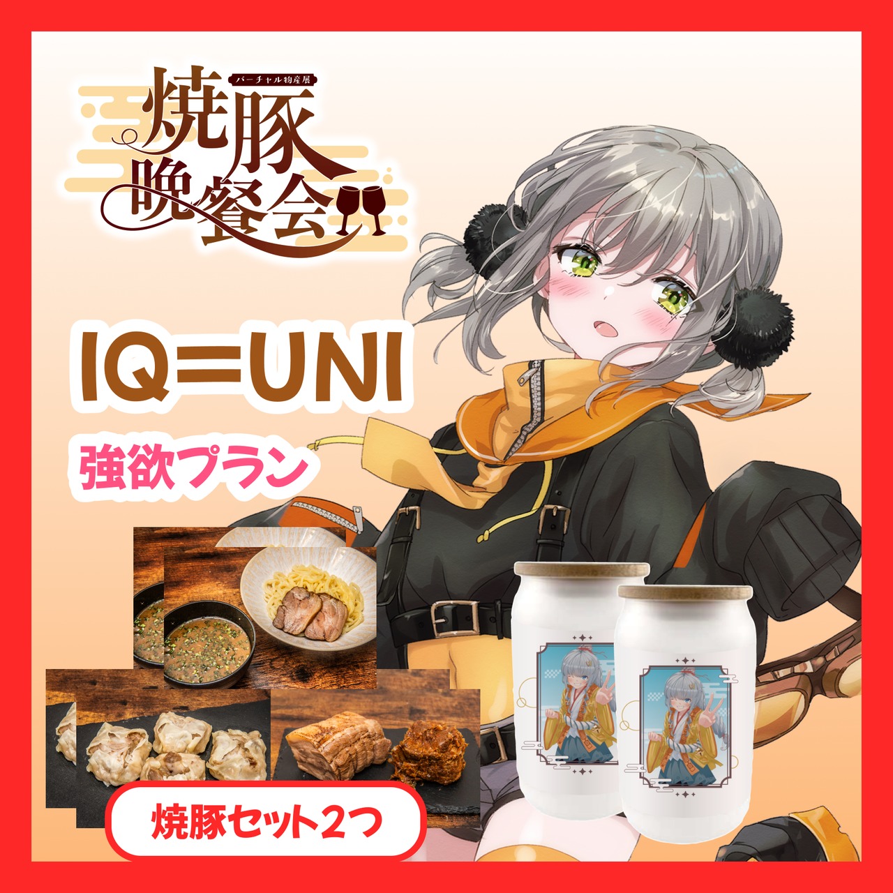 【強欲プラン】【IQ=UNI】バーチャル物産展 ~焼豚晩餐会~